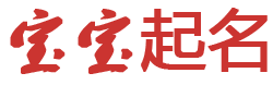 正旭網起名网